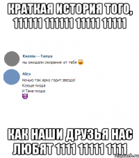 краткая история того, 111111 111111 11111 11111 как наши друзья нас любят 1111 11111 1111