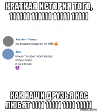 краткая история того, 111111 111111 11111 11111 как наши друзья нас любят 1111 11111 1111 11111
