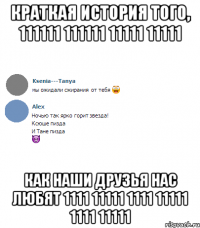 краткая история того, 111111 111111 11111 11111 как наши друзья нас любят 1111 11111 1111 11111 1111 11111