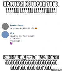 краткая история того, 111111 111111 11111 11111 как наши друзья нас любят 1111111111111111111111111111111 11111 1111 11111 1111 11111