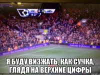  я буду визжать, как сучка, глядя на верхние цифры