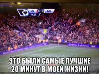  это были самые лучшие 20 минут в моей жизни!