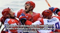  сборная россии выбывает из олимпийского турнира. и хоккеисты отправляются домой... в сша и канаду.