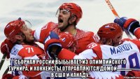 сборная россии выбывает из олимпийского турнира. и хоккеисты отправляются домой................ в сша и канаду.