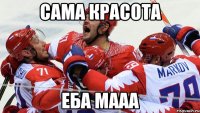 сама красота ЕБА МААА