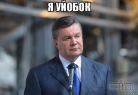 я уйобок 