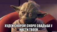  худей скорей! скоро свадьба у Насти твоей