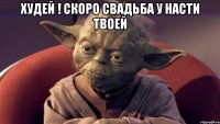 худей ! скоро свадьба у Насти твоей 