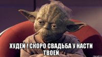  худей ! скоро свадьба у Насти твоей