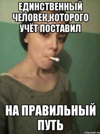 Единственный человек,которого учёт поставил на правильный путь