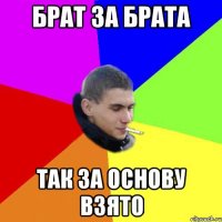 брат за брата так за основу взято