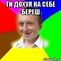 ти дохуя на себе береш 