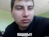  ПАЦАНЫ!!