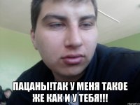  ПАЦАНЫ!Так у меня такое же как и у тебя!!!