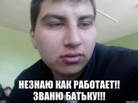  Незнаю как работает!! Званю батьку!!!