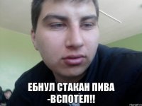  Ебнул стакан пива -вспотел!!