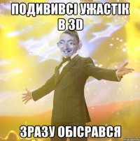 Подививсі ужастік в 3D Зразу обісрався