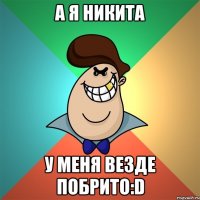 А я Никита У меня везде побрито:D