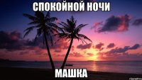 спокойной ночи машка