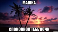 машка спокойной тебе ночи
