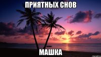 приятных снов машка