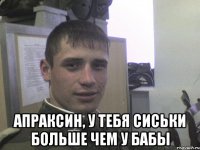 Апраксин, у тебя сиськи больше чем у бабы