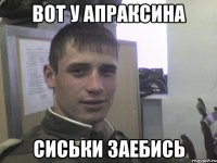 Вот у Апраксина сиськи заебись