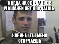 Когда на свидание с Мошаней не попадаешь, Карины ты меня огорчаешь