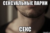 сексуальные парни секс