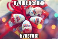 лучше всяких букетов!