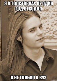 Я в толстовках не один год отходил И не только в ВУЗ