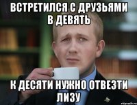 встретился с друзьями в девять к десяти нужно отвезти Лизу