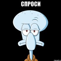 спроси 