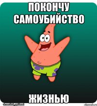 покончу самоубийство жизнью