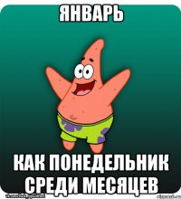 Январь как понедельник среди месяцев