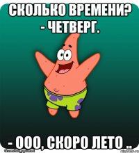 Сколько времени? - Четверг. - Ооо, скоро лето ..