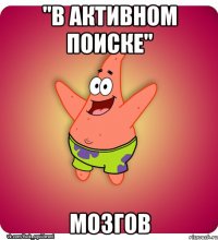 "В активном поиске" мозгов