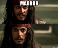 мапвпв 