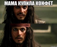 Мама купила конфет 