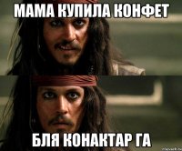 Мама купила конфет бля конактар га