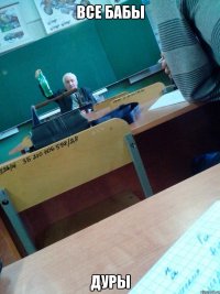 Все бабы Дуры