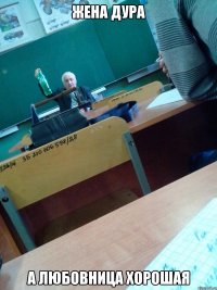 Жена дура А любовница хорошая