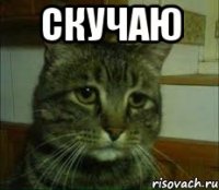 Скучаю 
