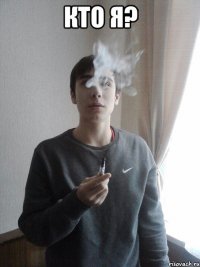 Кто я? 