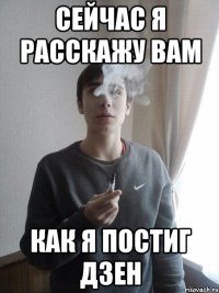 Сейчас я расскажу Вам Как я постиг Дзен