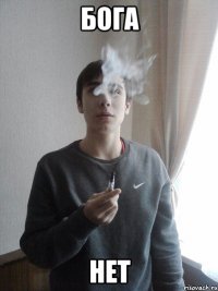 Бога Нет