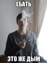 Ебать Это же дым