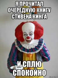 Я прочитал очередную книгу стивена кинга и сплю спокойно