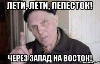 Лети, лети, лепесток! Через Запад на восток!
