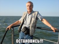  Остановись!!!